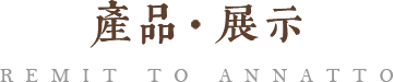 作品展示
